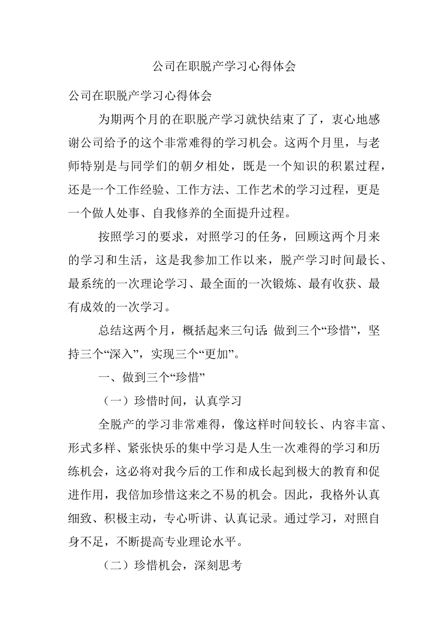 公司在职脱产学习心得体会.docx_第1页