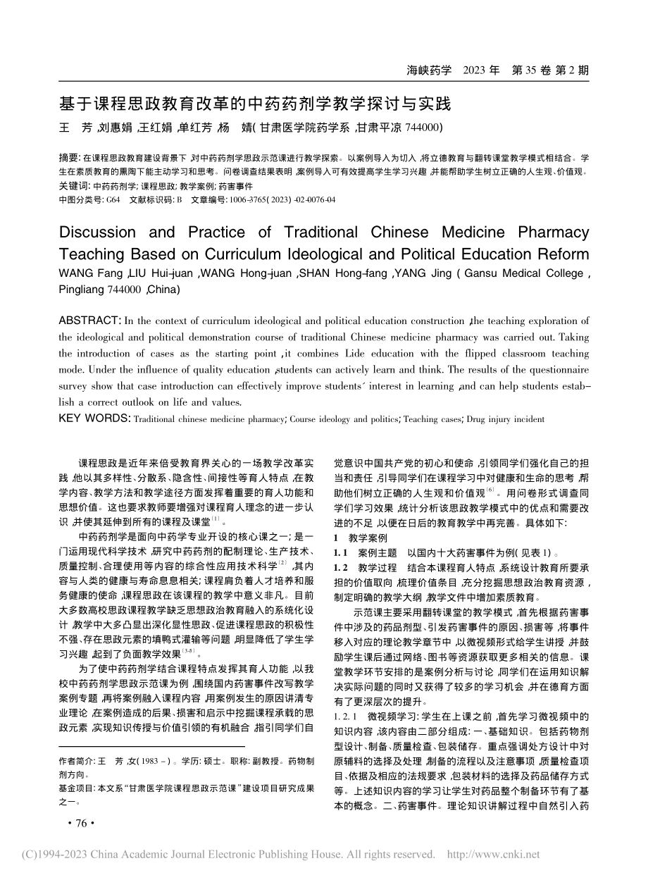 基于课程思政教育改革的中药药剂学教学探讨与实践_王芳.pdf_第1页