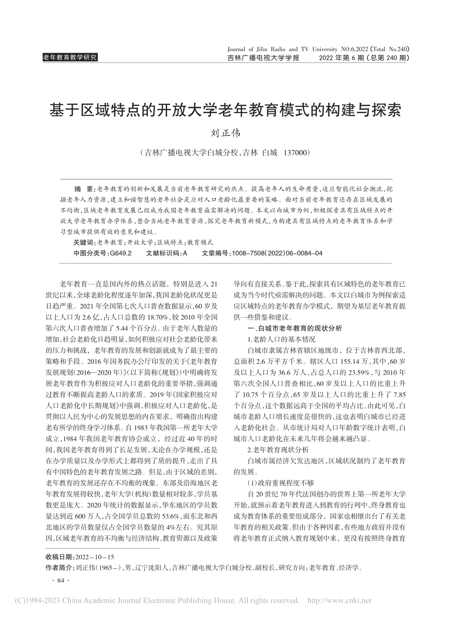 基于区域特点的开放大学老年教育模式的构建与探索_刘正伟.pdf_第1页