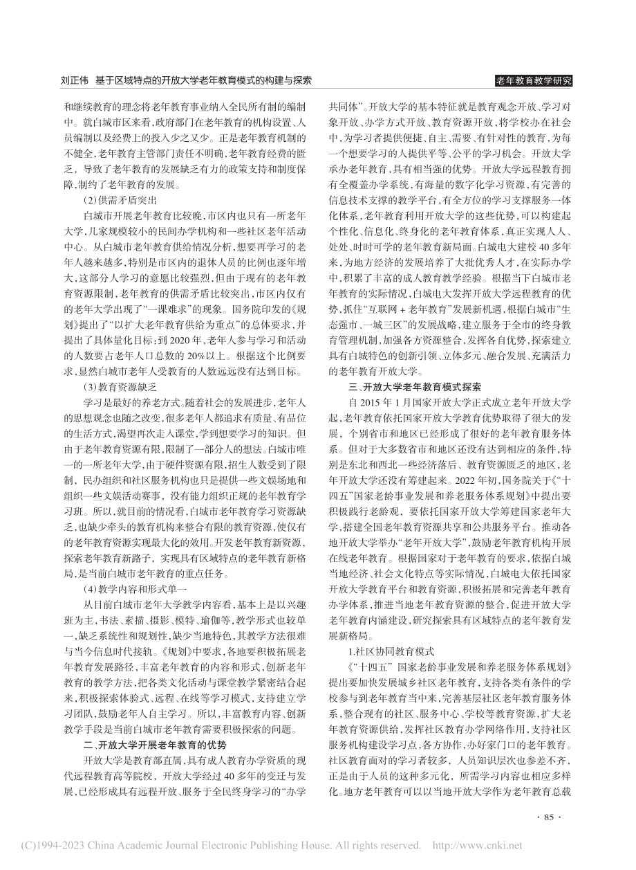 基于区域特点的开放大学老年教育模式的构建与探索_刘正伟.pdf_第2页