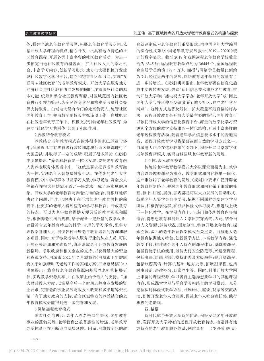 基于区域特点的开放大学老年教育模式的构建与探索_刘正伟.pdf_第3页