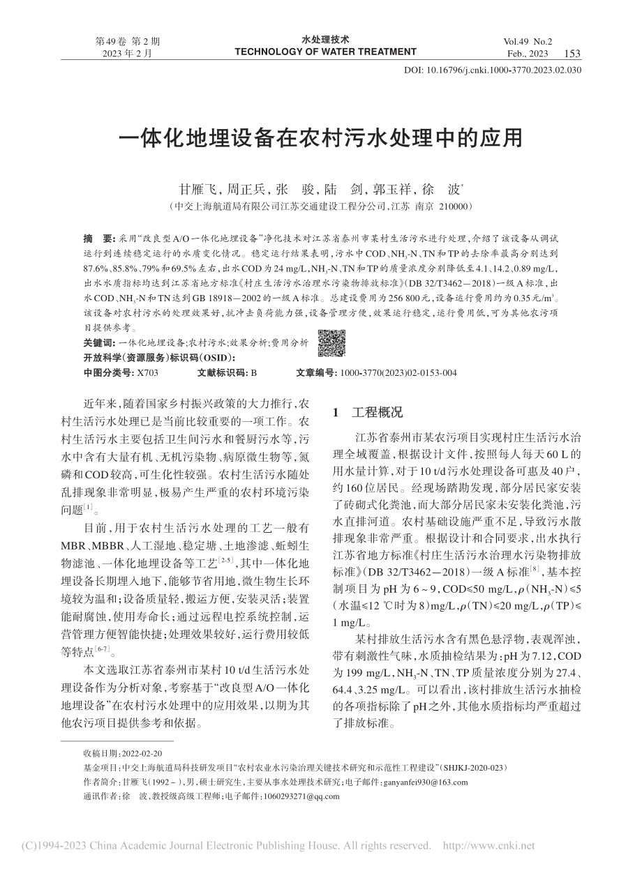 一体化地埋设备在农村污水处理中的应用_甘雁飞.pdf_第1页