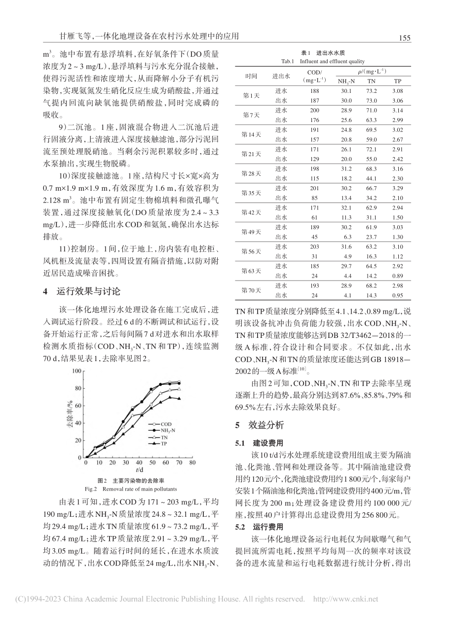 一体化地埋设备在农村污水处理中的应用_甘雁飞.pdf_第3页