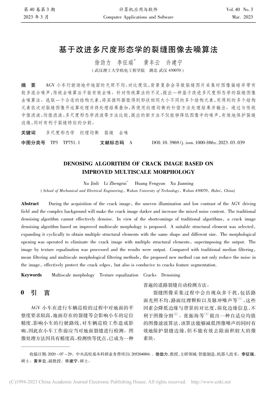 基于改进多尺度形态学的裂缝图像去噪算法_徐劲力.pdf_第1页