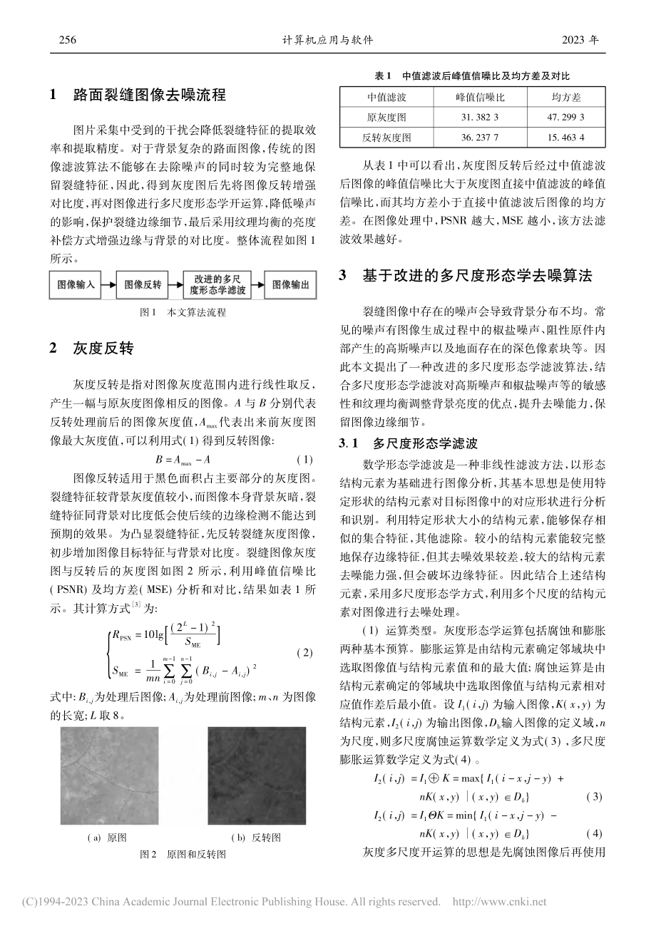 基于改进多尺度形态学的裂缝图像去噪算法_徐劲力.pdf_第2页