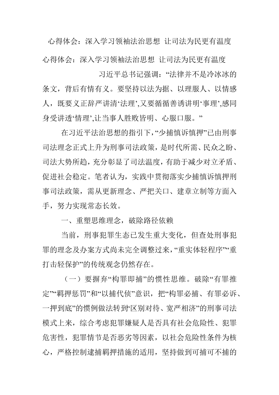 心得体会：深入学习领袖法治思想 让司法为民更有温度.docx_第1页