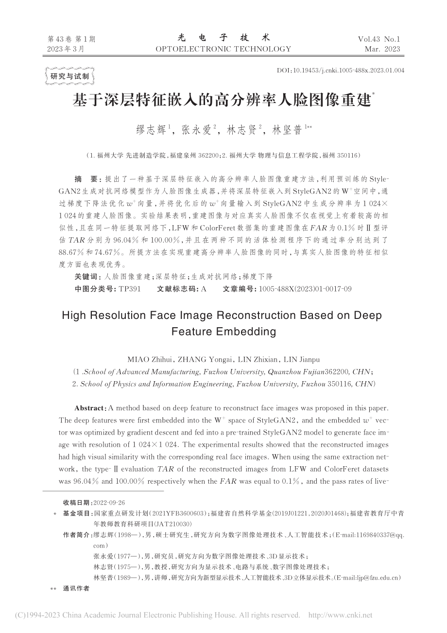 基于深层特征嵌入的高分辨率人脸图像重建_缪志辉.pdf_第1页