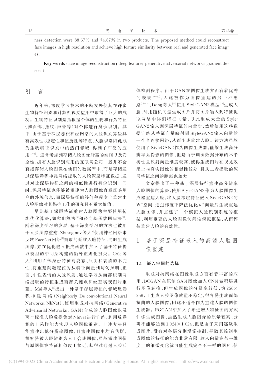 基于深层特征嵌入的高分辨率人脸图像重建_缪志辉.pdf_第2页