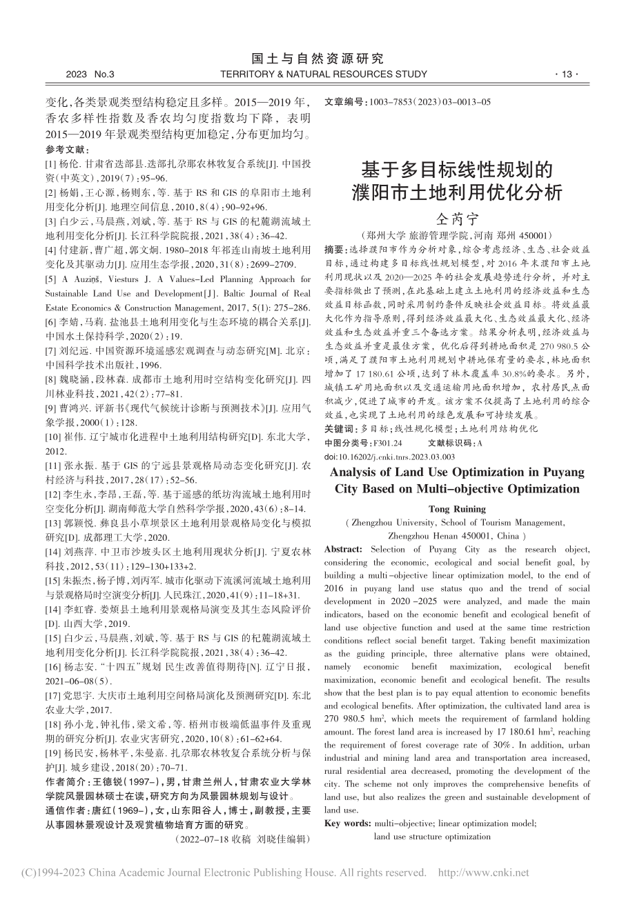 基于多目标线性规划的濮阳市土地利用优化分析_仝芮宁.pdf_第1页