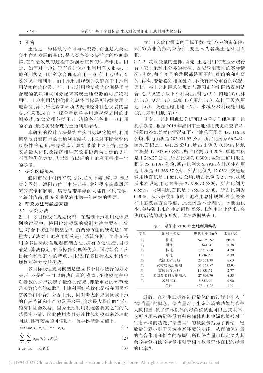 基于多目标线性规划的濮阳市土地利用优化分析_仝芮宁.pdf_第2页