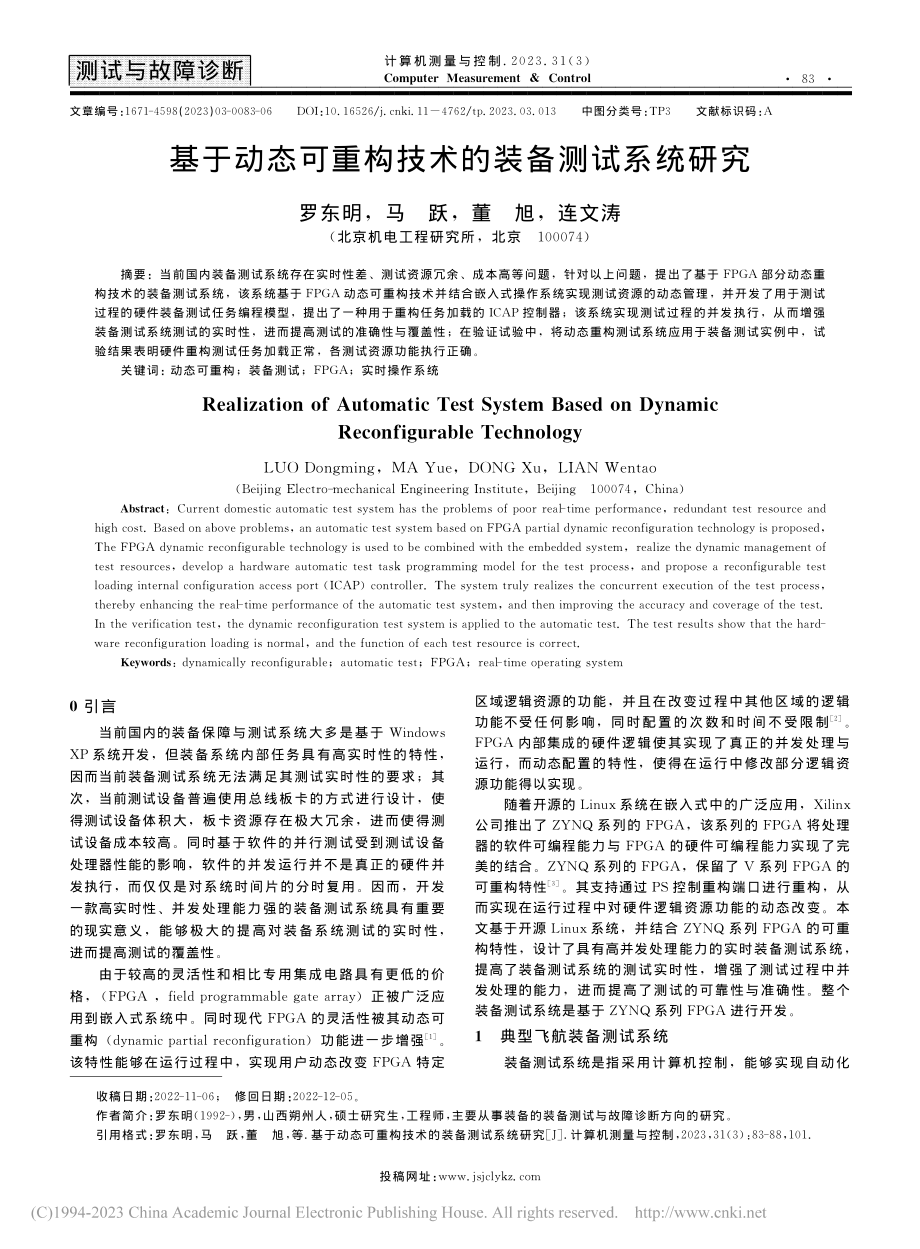 基于动态可重构技术的装备测试系统研究_罗东明.pdf_第1页