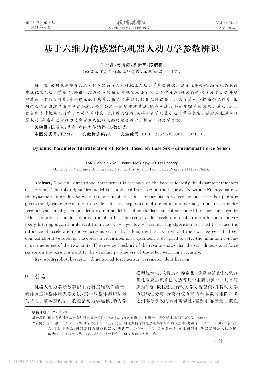 基于六维力传感器的机器人动力学参数辨识_江王磊.pdf_第1页