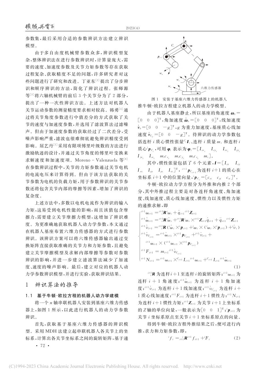 基于六维力传感器的机器人动力学参数辨识_江王磊.pdf_第2页