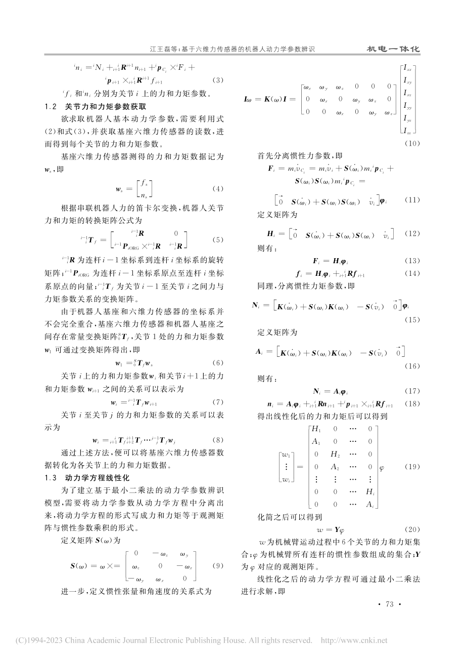 基于六维力传感器的机器人动力学参数辨识_江王磊.pdf_第3页