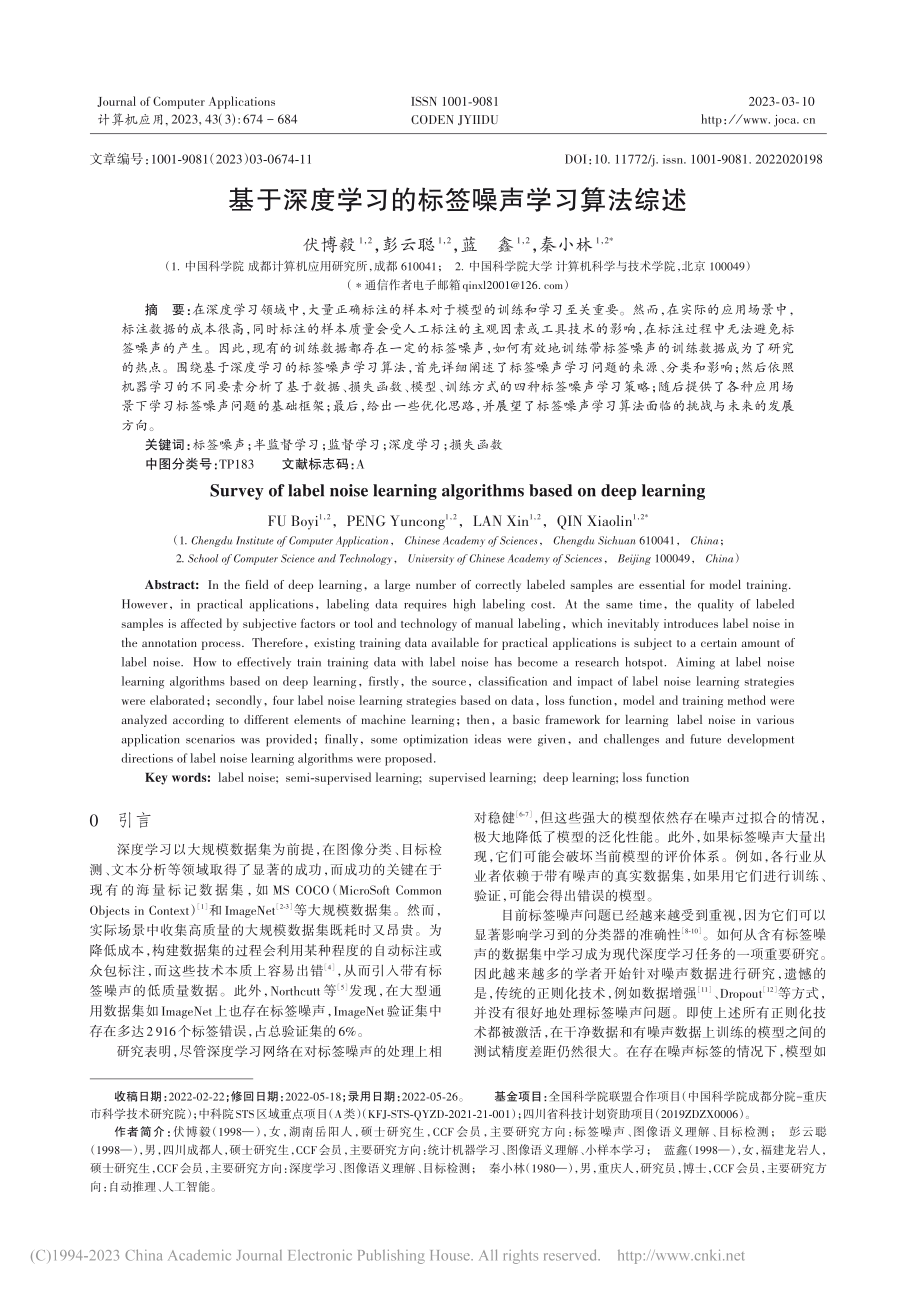 基于深度学习的标签噪声学习算法综述_伏博毅.pdf_第1页