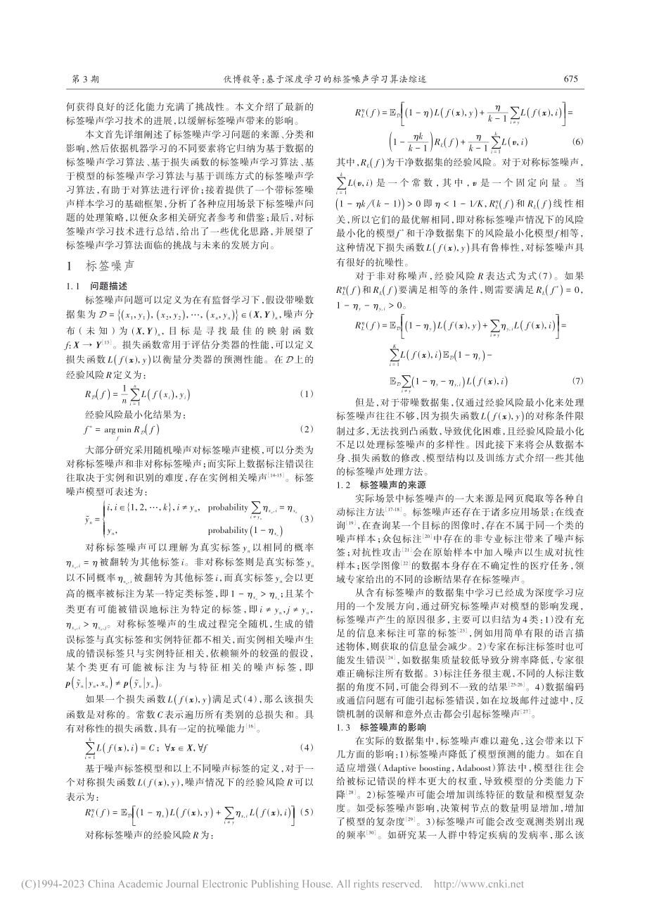 基于深度学习的标签噪声学习算法综述_伏博毅.pdf_第2页