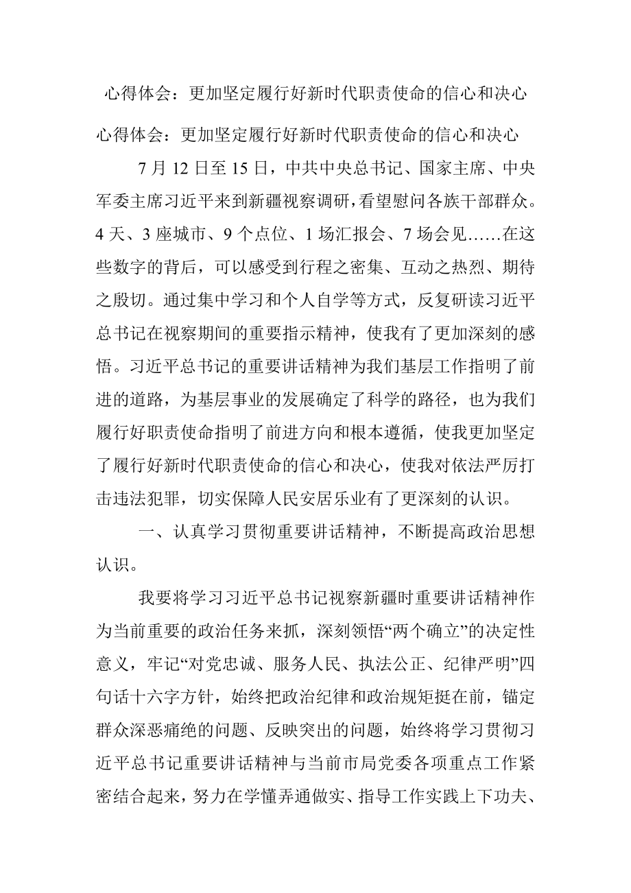 心得体会：更加坚定履行好新时代职责使命的信心和决心.docx_第1页