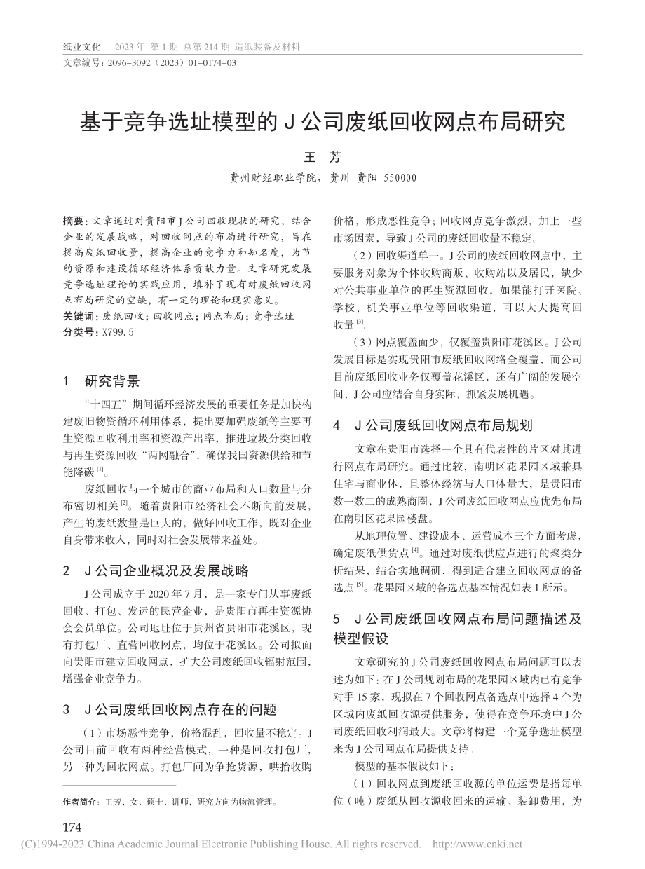 基于竞争选址模型的J公司废纸回收网点布局研究_王芳.pdf_第1页