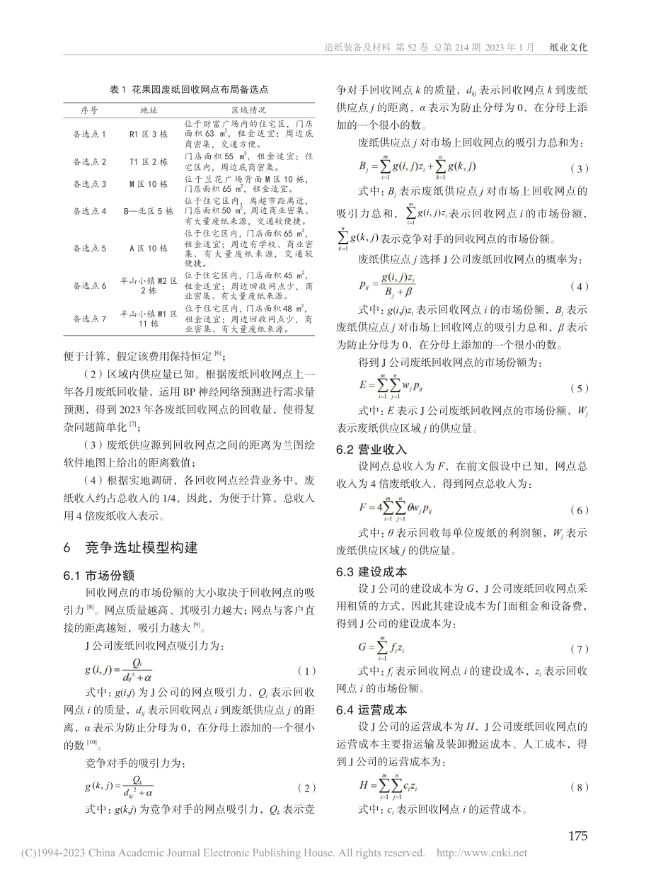 基于竞争选址模型的J公司废纸回收网点布局研究_王芳.pdf_第2页