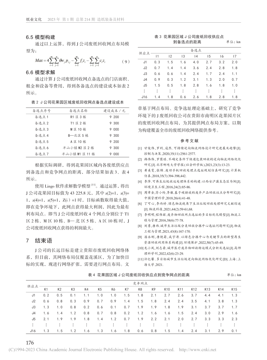 基于竞争选址模型的J公司废纸回收网点布局研究_王芳.pdf_第3页