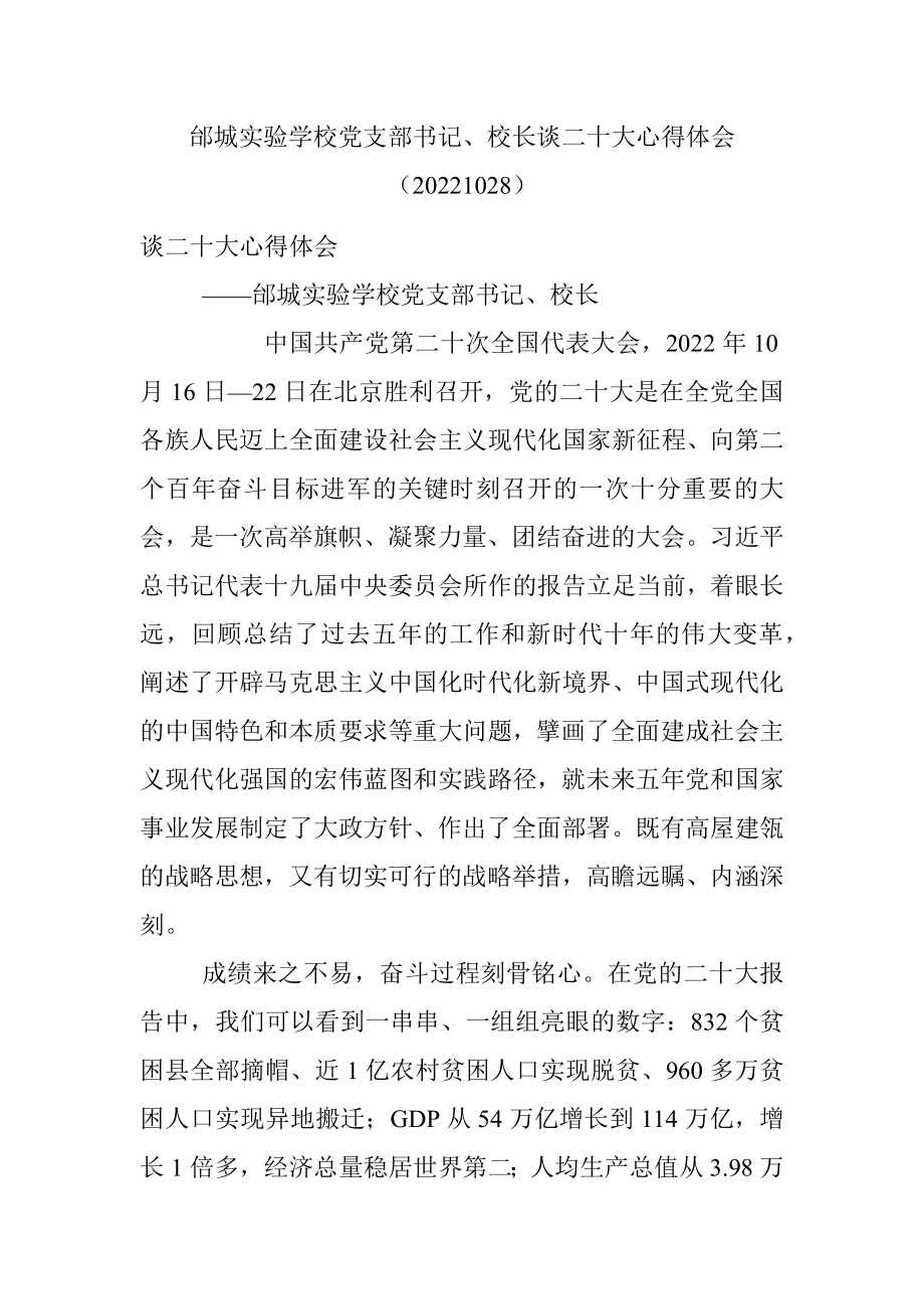 邰城实验学校党支部书记、校长谈二十大心得体会（20221028）.docx_第1页