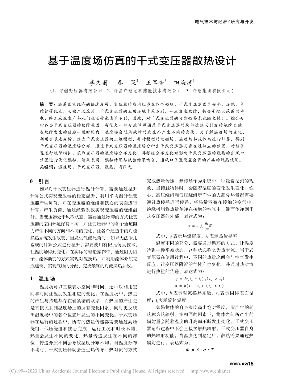 基于温度场仿真的干式变压器散热设计_李久菊.pdf_第1页