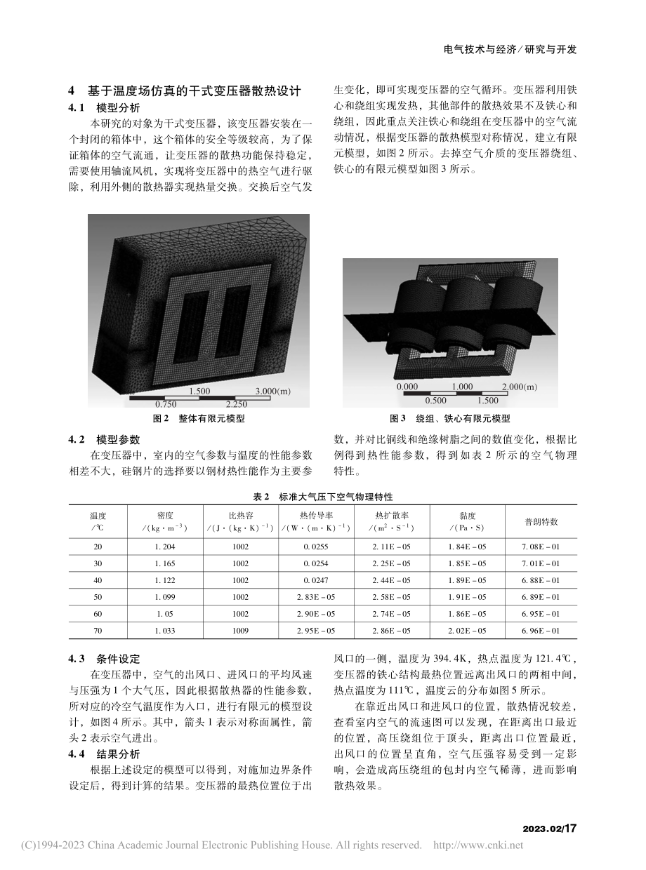 基于温度场仿真的干式变压器散热设计_李久菊.pdf_第3页