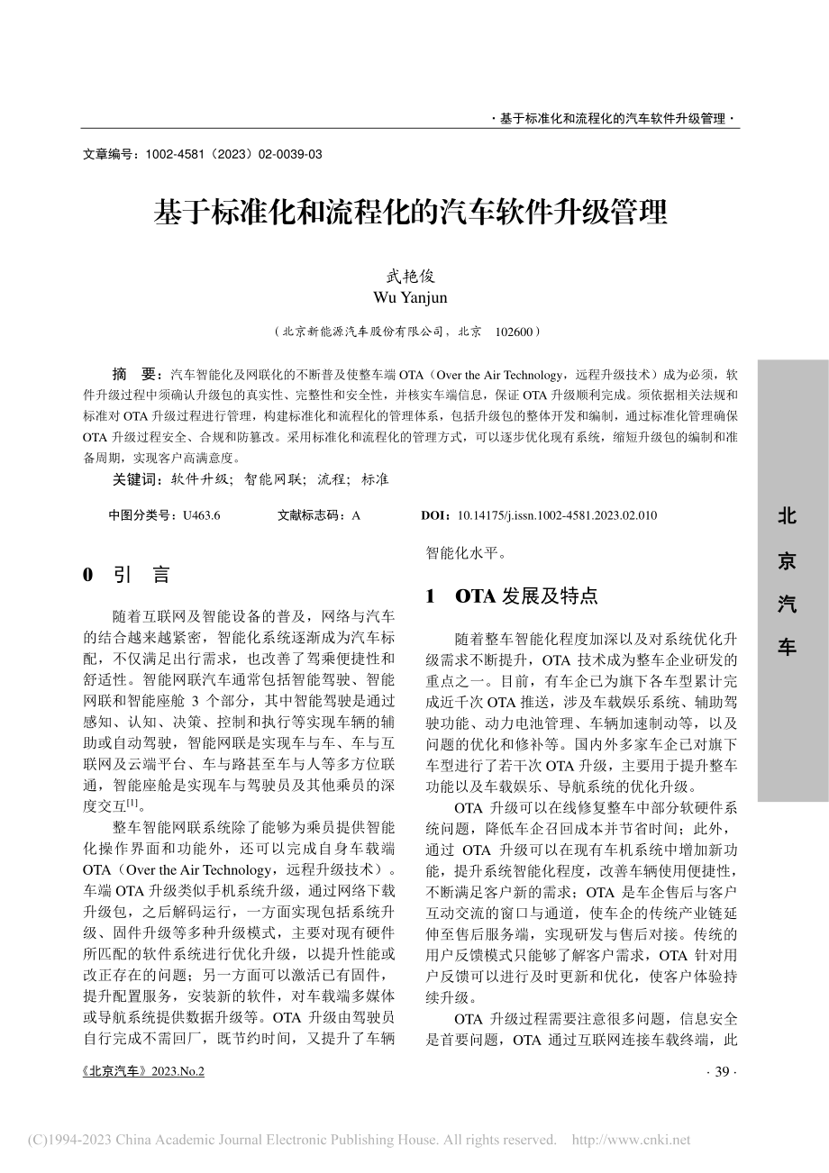 基于标准化和流程化的汽车软件升级管理_武艳俊.pdf_第1页