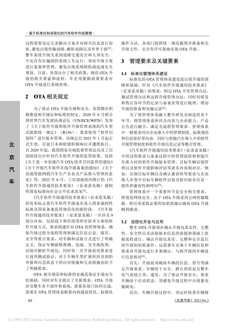 基于标准化和流程化的汽车软件升级管理_武艳俊.pdf_第2页