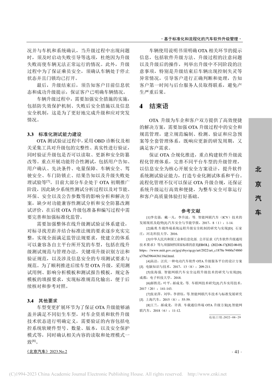 基于标准化和流程化的汽车软件升级管理_武艳俊.pdf_第3页