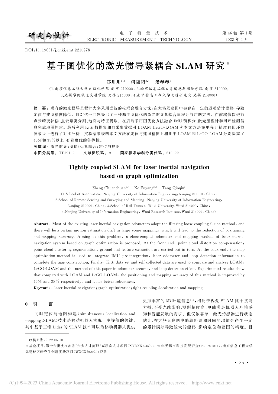 基于图优化的激光惯导紧耦合SLAM研究_郑川川.pdf_第1页