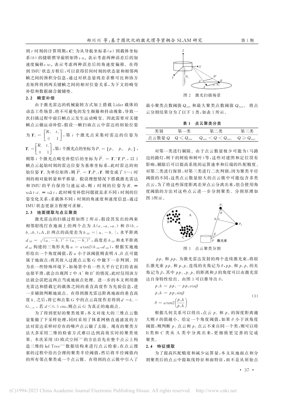 基于图优化的激光惯导紧耦合SLAM研究_郑川川.pdf_第3页