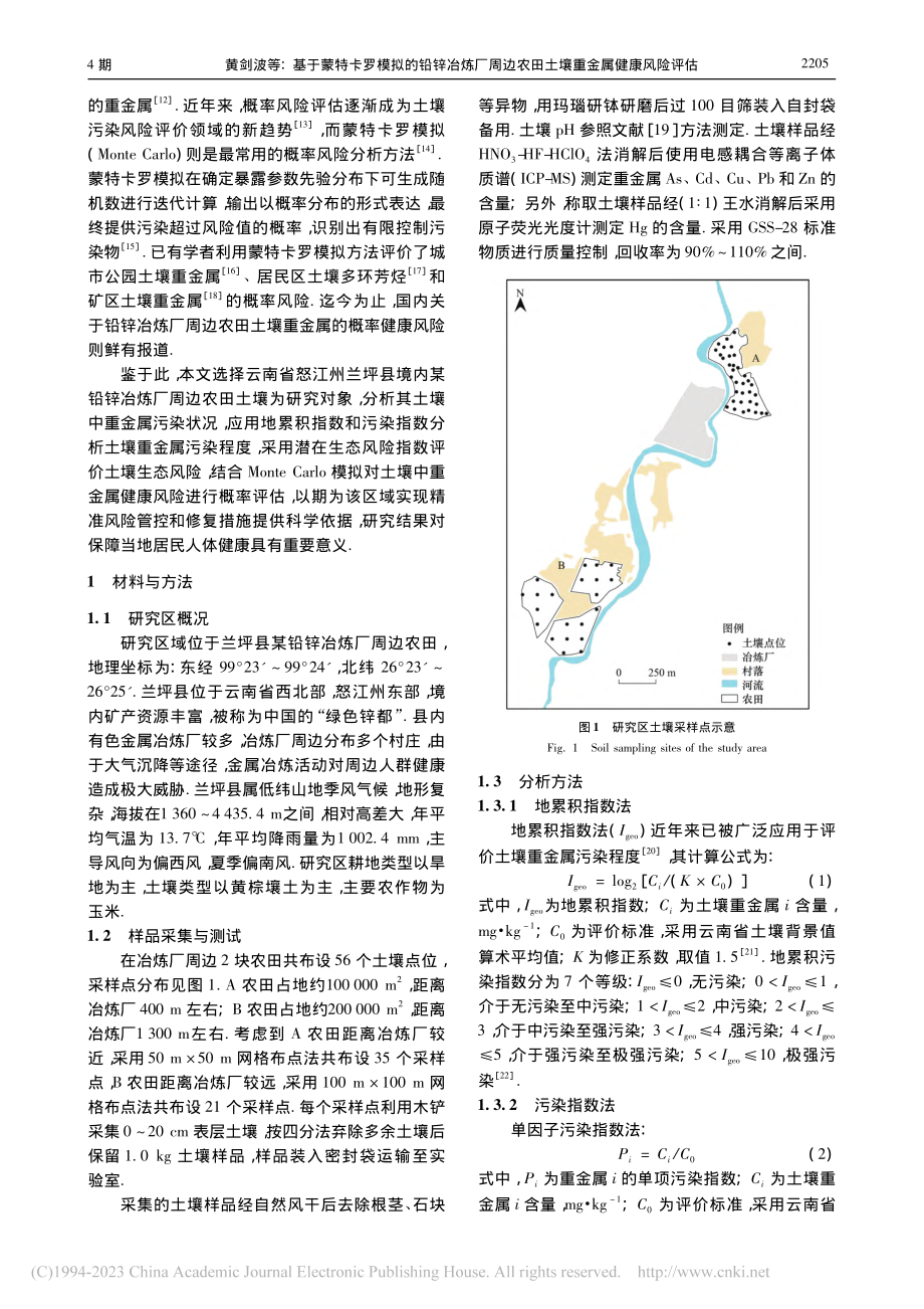 基于蒙特卡罗模拟的铅锌冶炼...农田土壤重金属健康风险评估_黄剑波.pdf_第2页