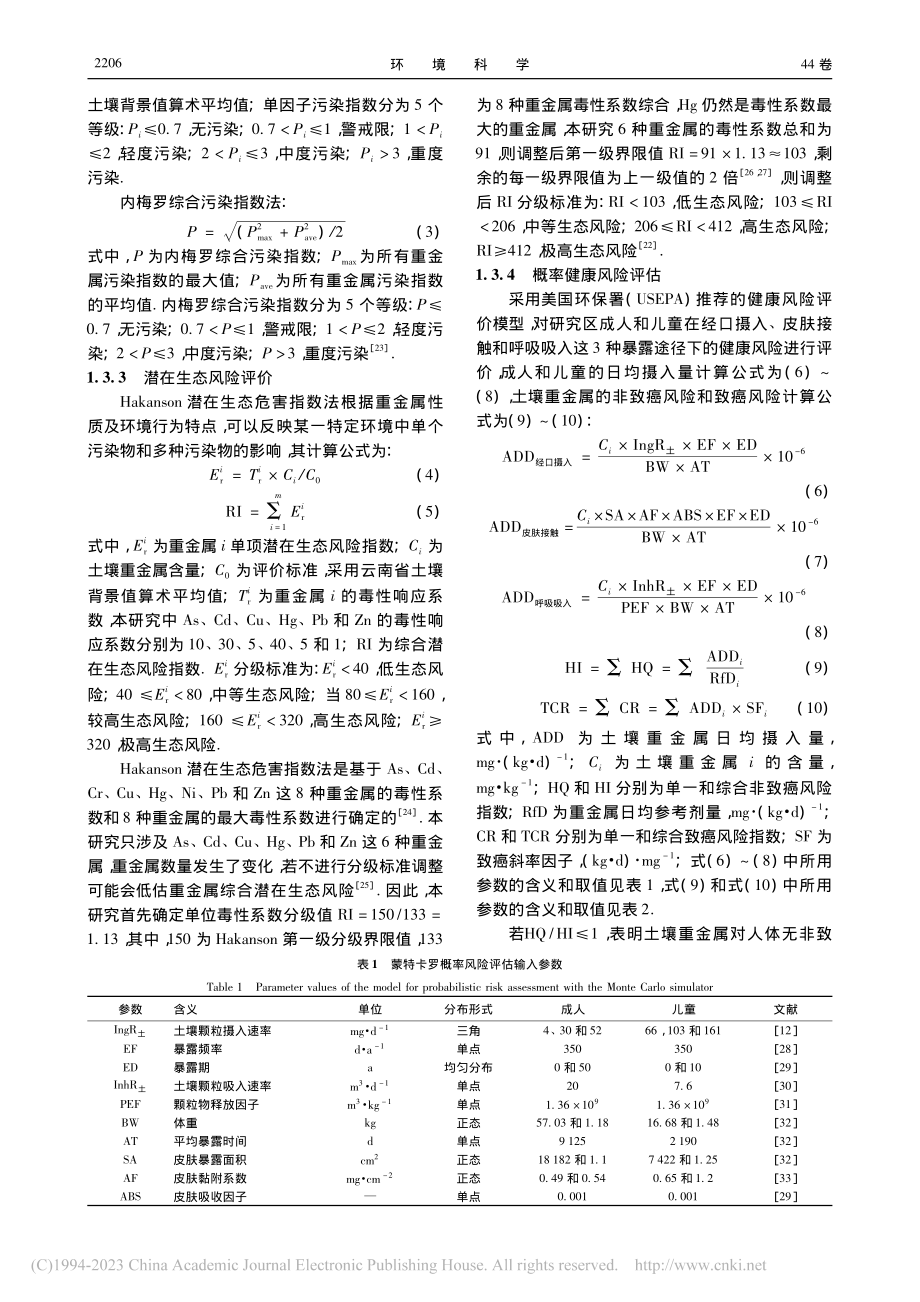 基于蒙特卡罗模拟的铅锌冶炼...农田土壤重金属健康风险评估_黄剑波.pdf_第3页