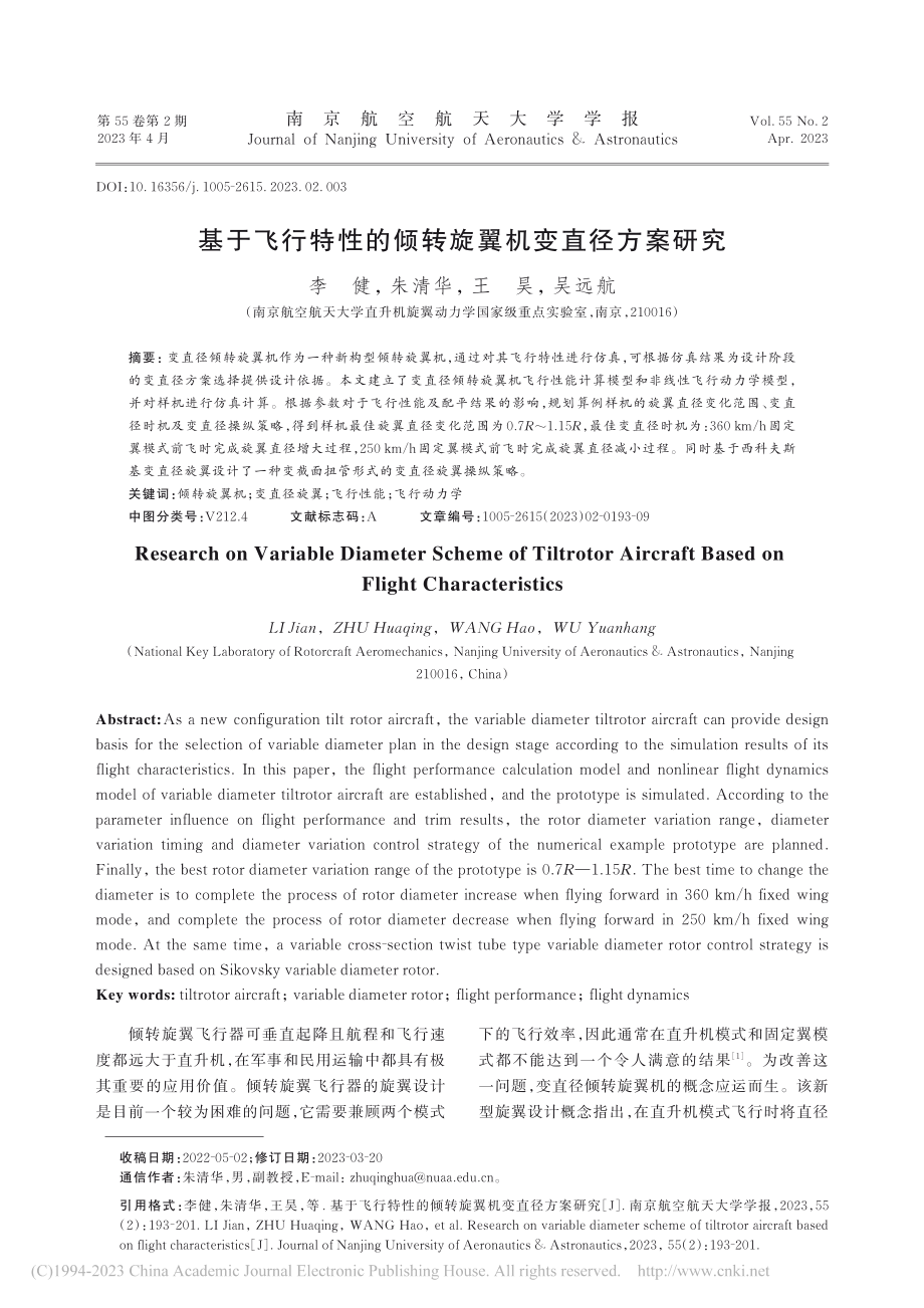 基于飞行特性的倾转旋翼机变直径方案研究_李健.pdf_第1页