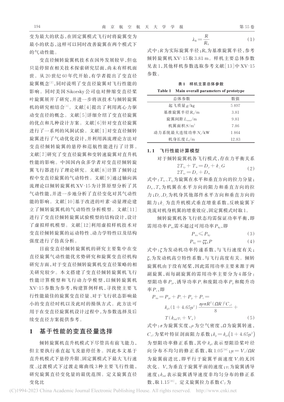 基于飞行特性的倾转旋翼机变直径方案研究_李健.pdf_第2页