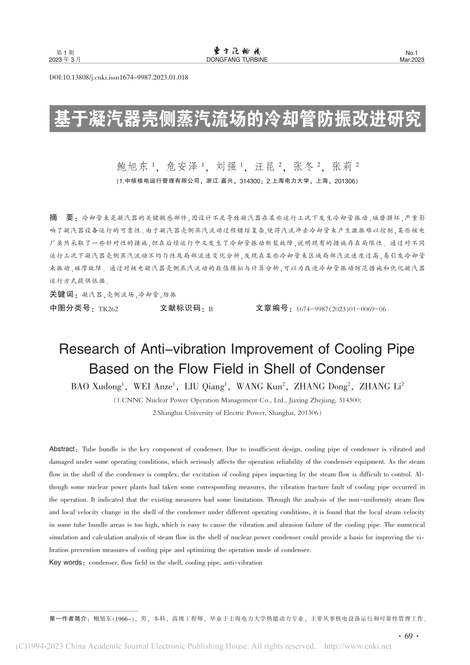 基于凝汽器壳侧蒸汽流场的冷却管防振改进研究_鲍旭东.pdf_第1页