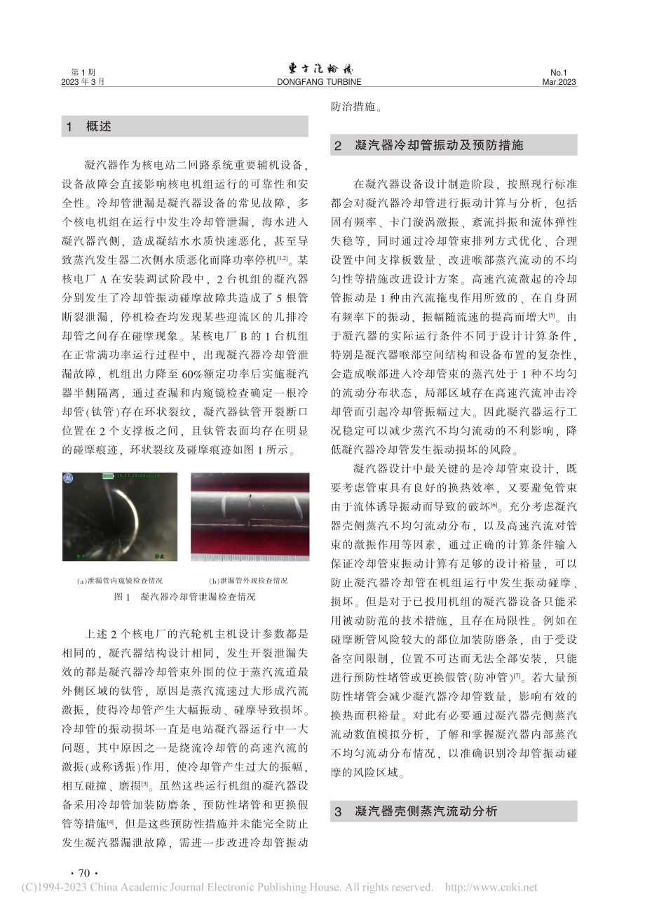 基于凝汽器壳侧蒸汽流场的冷却管防振改进研究_鲍旭东.pdf_第2页