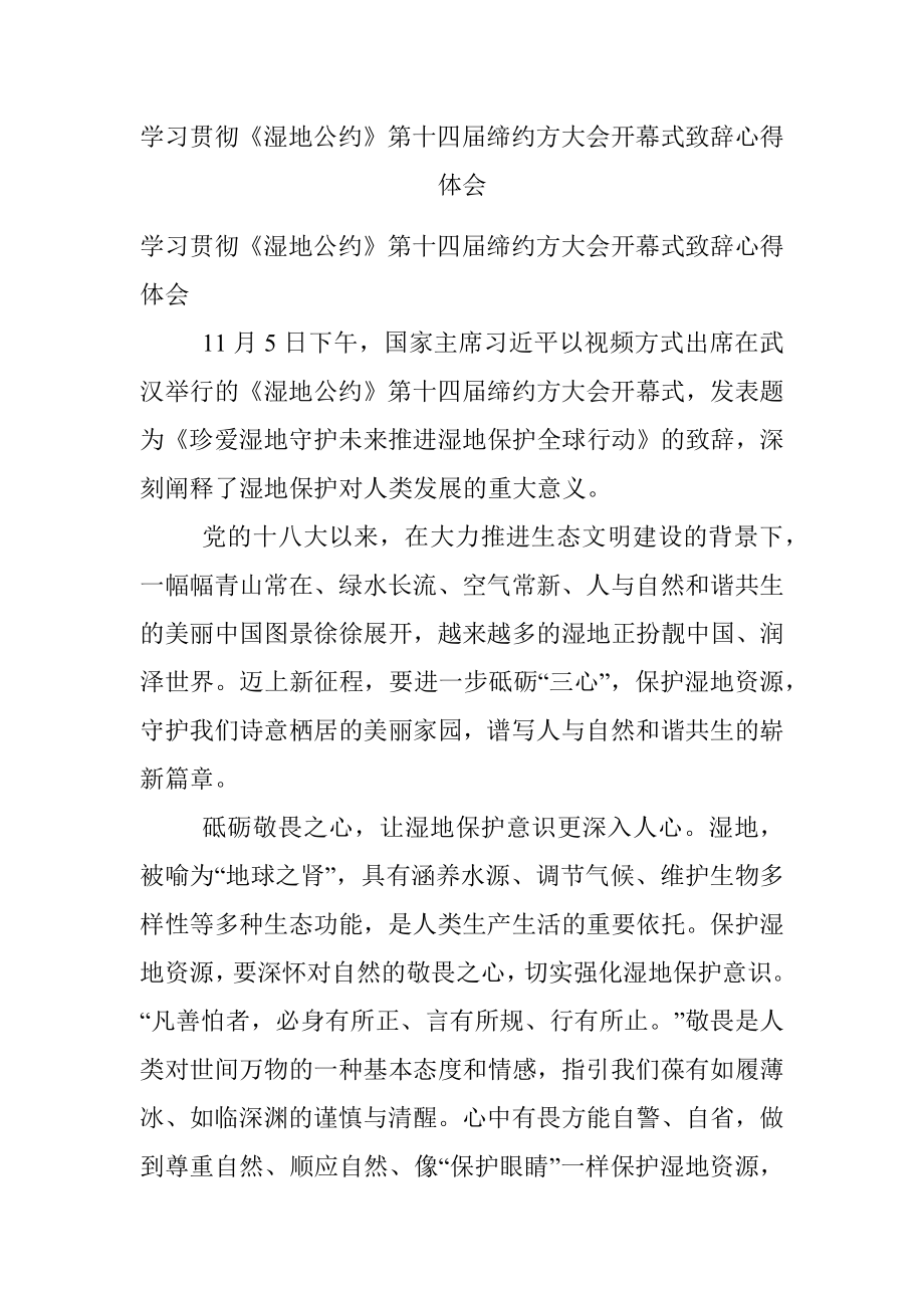 学习贯彻《湿地公约》第十四届缔约方大会开幕式致辞心得体会.docx_第1页