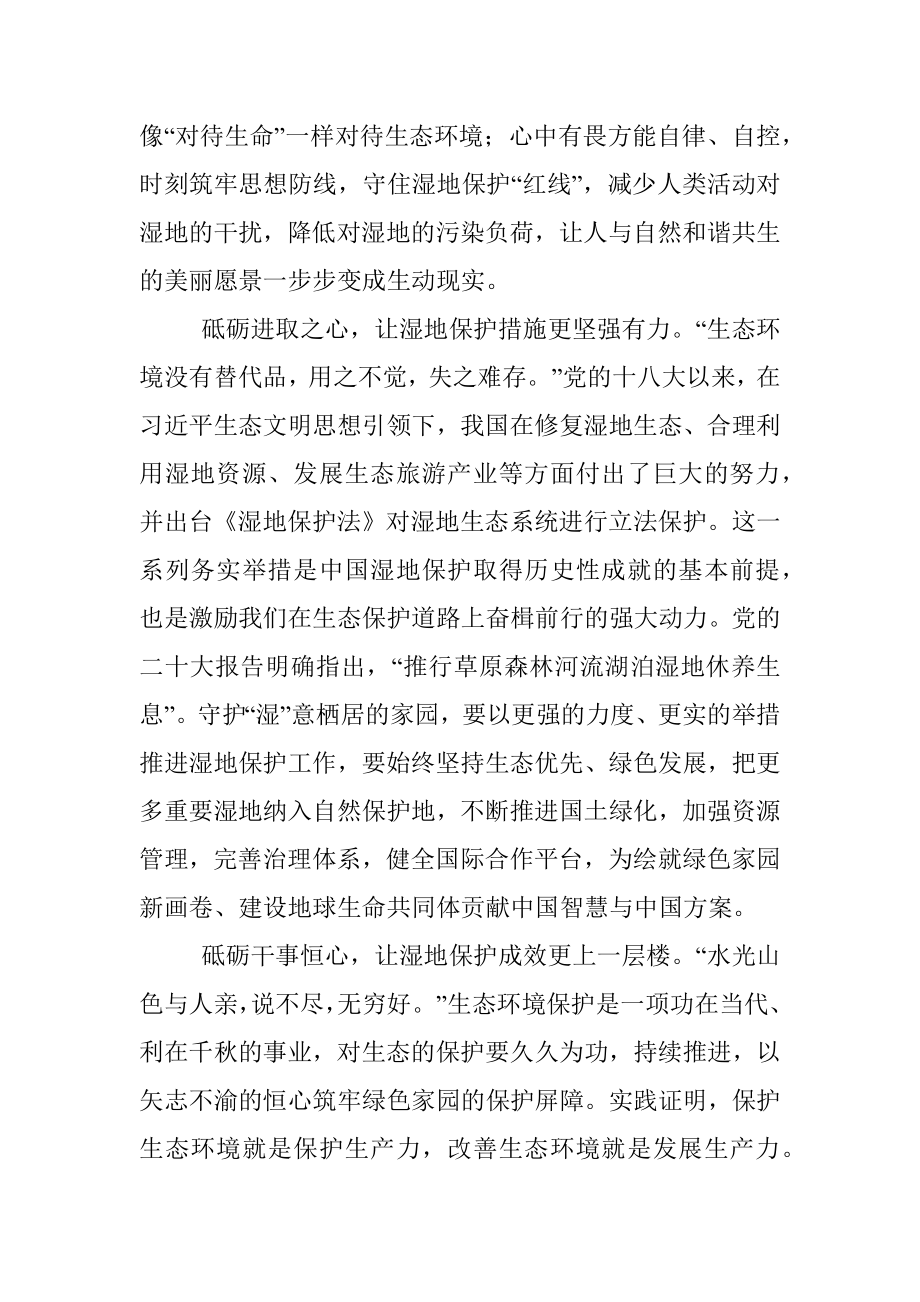 学习贯彻《湿地公约》第十四届缔约方大会开幕式致辞心得体会.docx_第2页