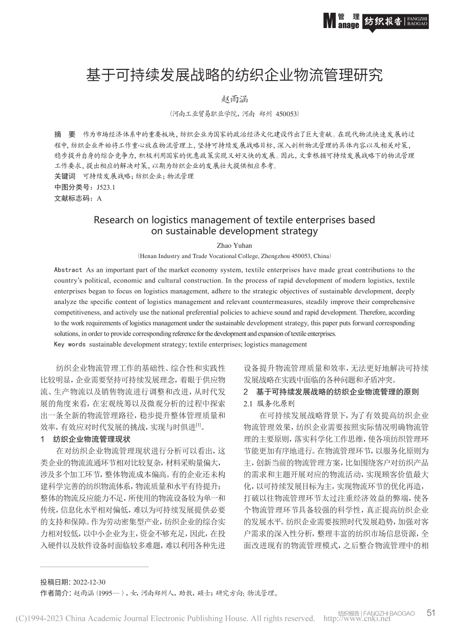 基于可持续发展战略的纺织企业物流管理研究_赵雨涵.pdf_第1页