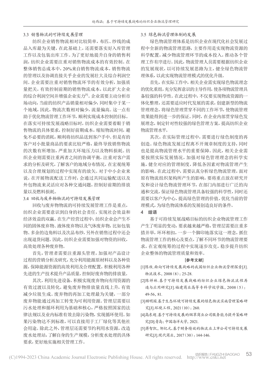 基于可持续发展战略的纺织企业物流管理研究_赵雨涵.pdf_第3页