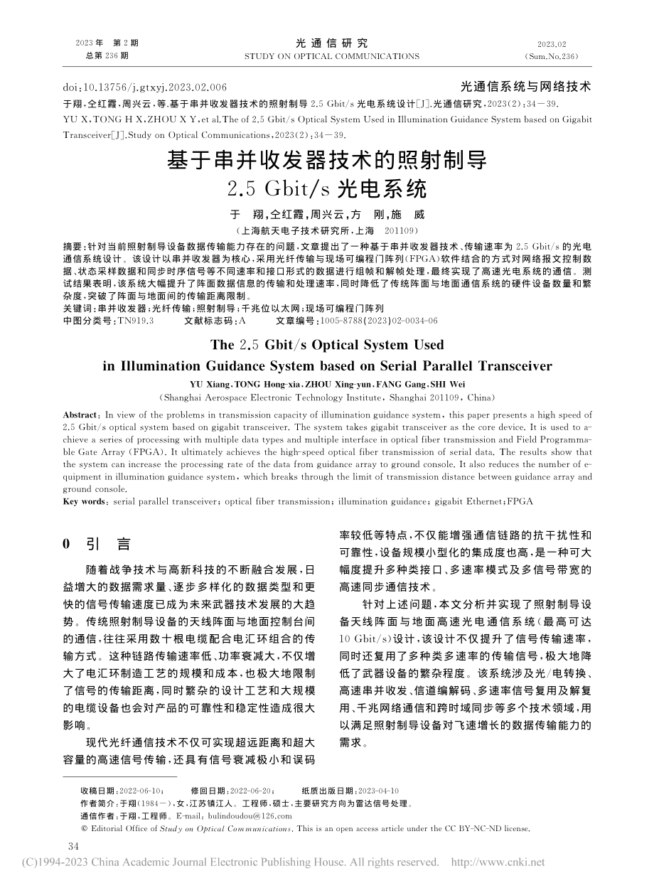 基于串并收发器技术的照射制....5_Gbit_s光电系统_于翔.pdf_第1页