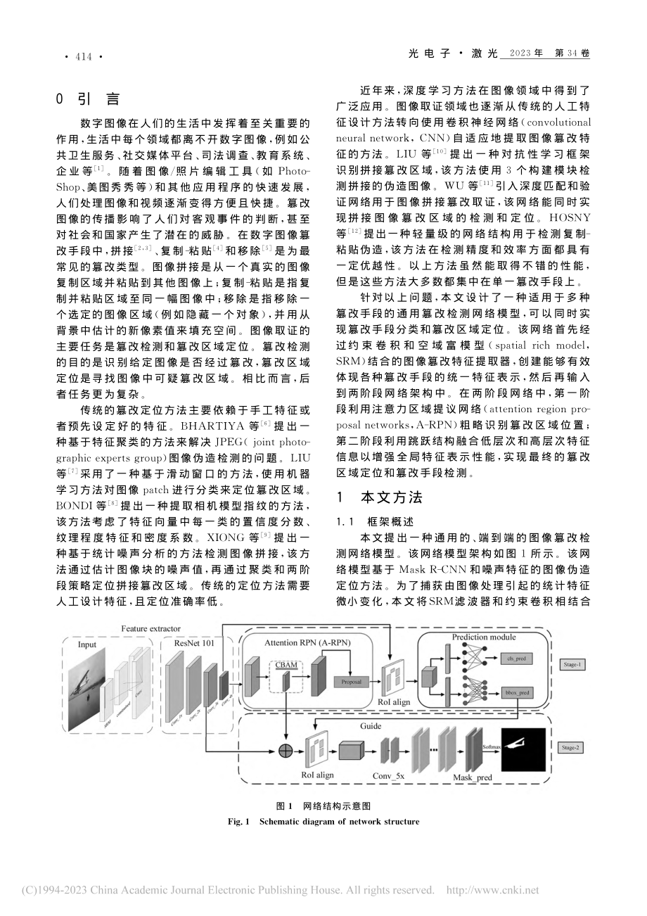 基于改进的Mask_R-CNN图像篡改取证方法_吴云.pdf_第2页