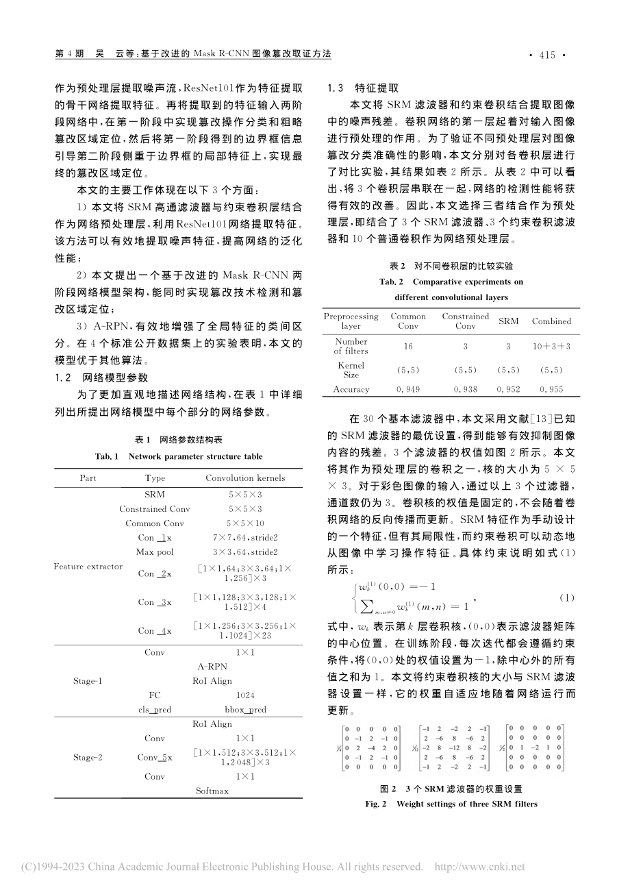 基于改进的Mask_R-CNN图像篡改取证方法_吴云.pdf_第3页