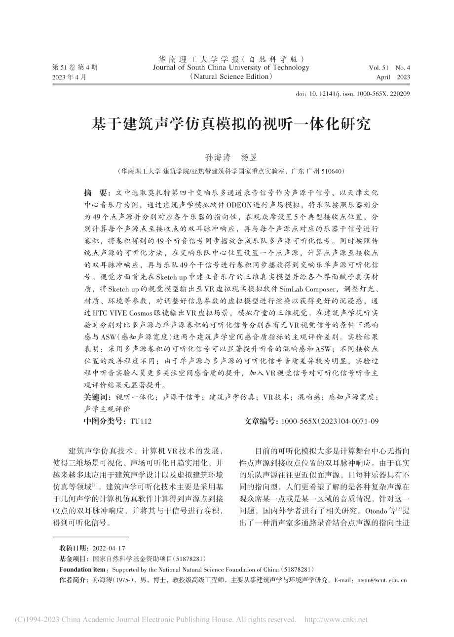 基于建筑声学仿真模拟的视听一体化研究_孙海涛.pdf_第1页