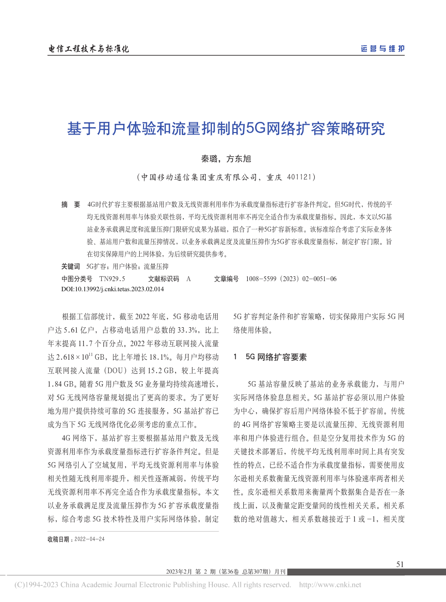 基于用户体验和流量抑制的5G网络扩容策略研究_秦璐.pdf_第1页