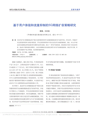 基于用户体验和流量抑制的5G网络扩容策略研究_秦璐.pdf