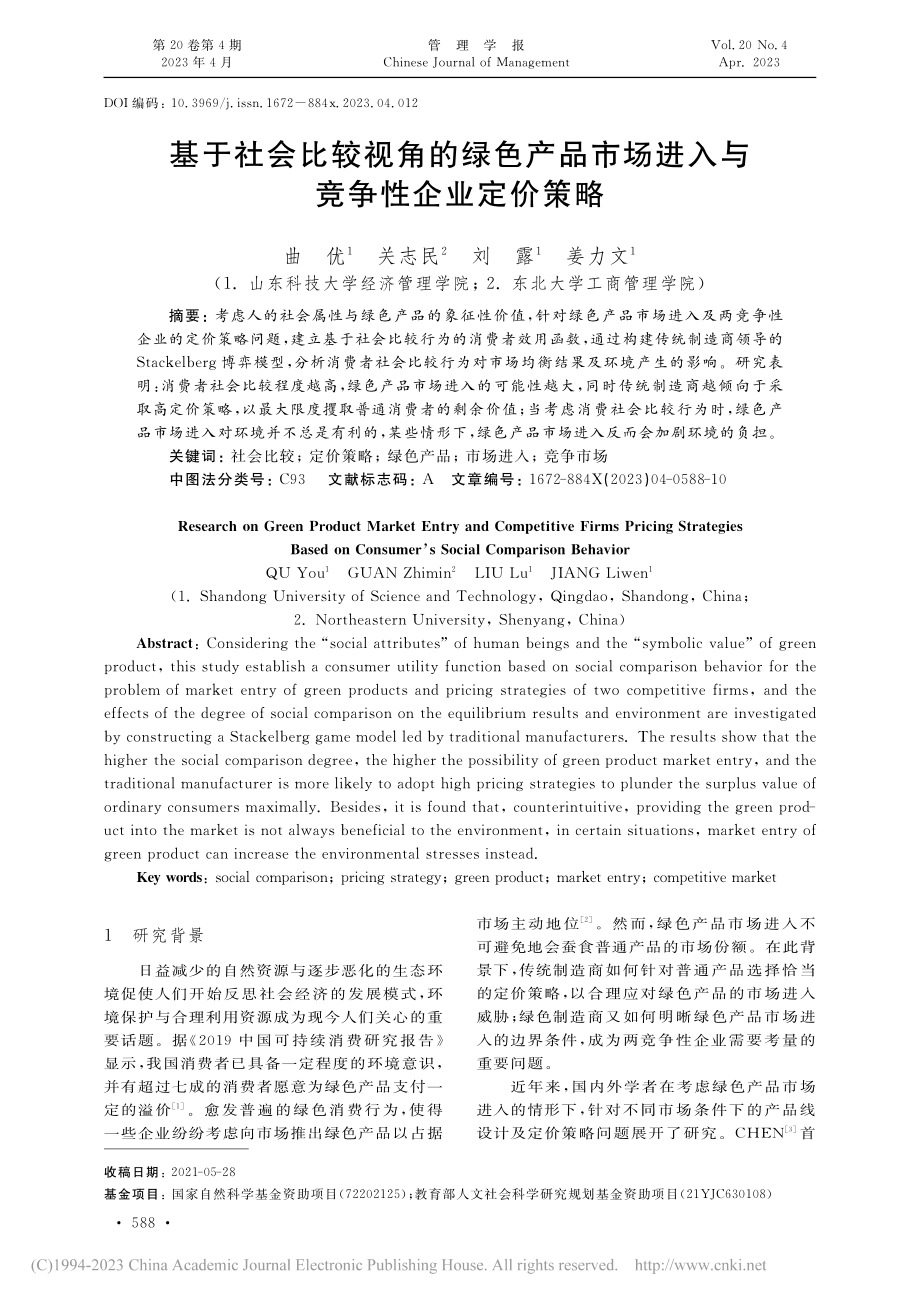 基于社会比较视角的绿色产品...场进入与竞争性企业定价策略_曲优.pdf_第1页