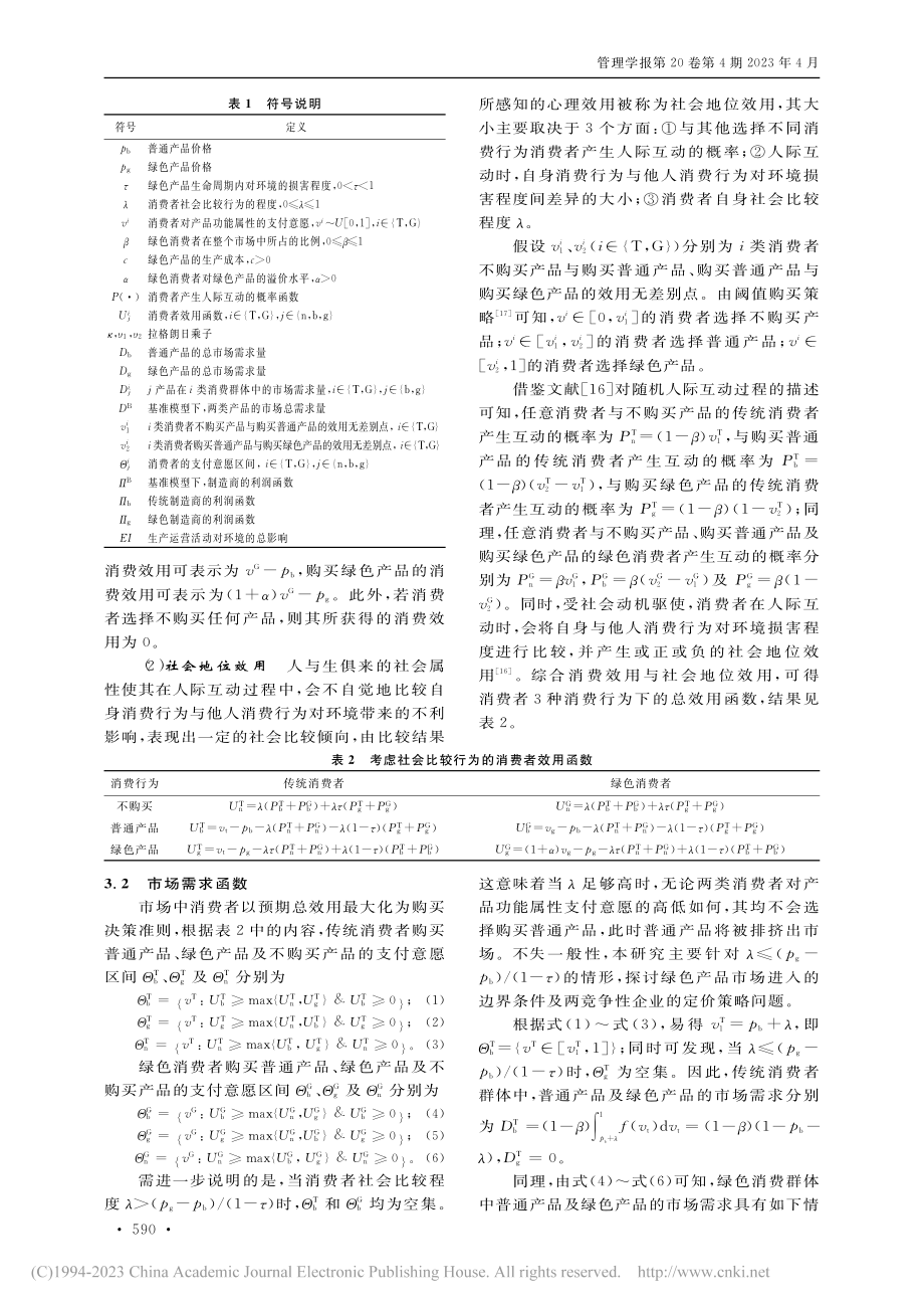 基于社会比较视角的绿色产品...场进入与竞争性企业定价策略_曲优.pdf_第3页